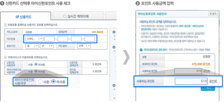 1. 신한카드 선택후 마이신한 포인트 사용체크, 2, 포인트 사용금액 입력 예시이미지 입니다.