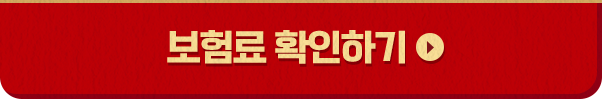 보험료 확인하기