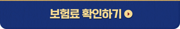 보험료 확인하기