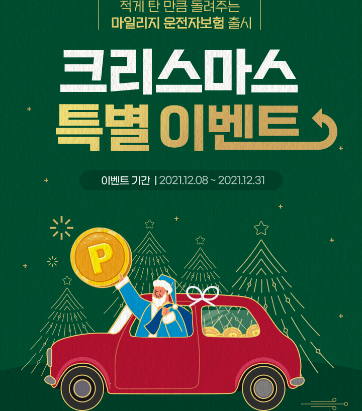 적게 탄 만큼 돌려주는 마일리지 운전자보험 출시 크리스마스 특별 이벤트 [이벤트기간 : 2021.12.08~2021.12.31]