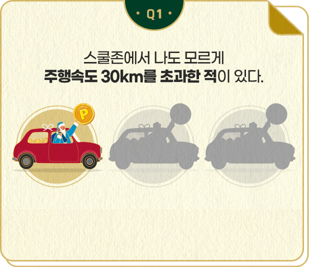 스쿨존에서 나도 모르게 주행속도 30km를 초가한 적이 있다.