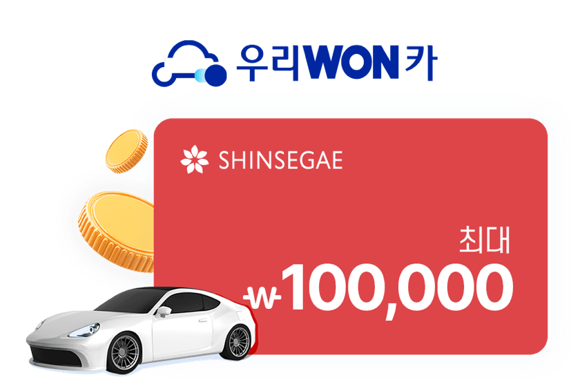 우리WON카 SHINSEGAE 최대 100,000